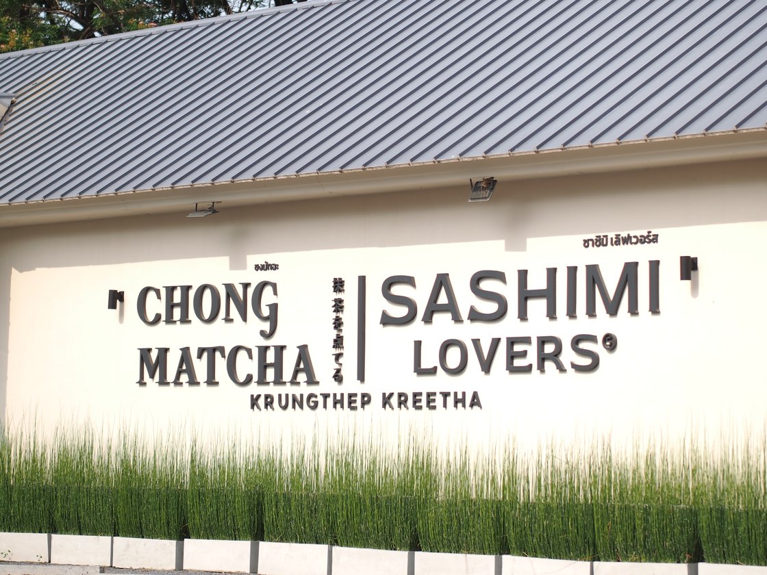 หน้าร้าน Sashimi Lovers และ Chong Matcha